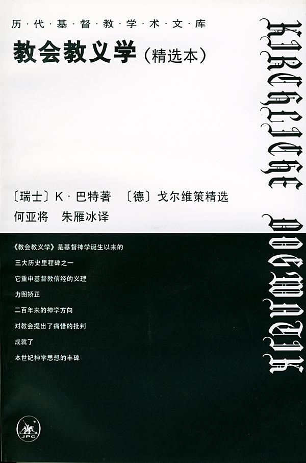 教会教义学 (瑞士)巴特 著,(德)戈尔维策 精选,何亚将,朱雁冰 译