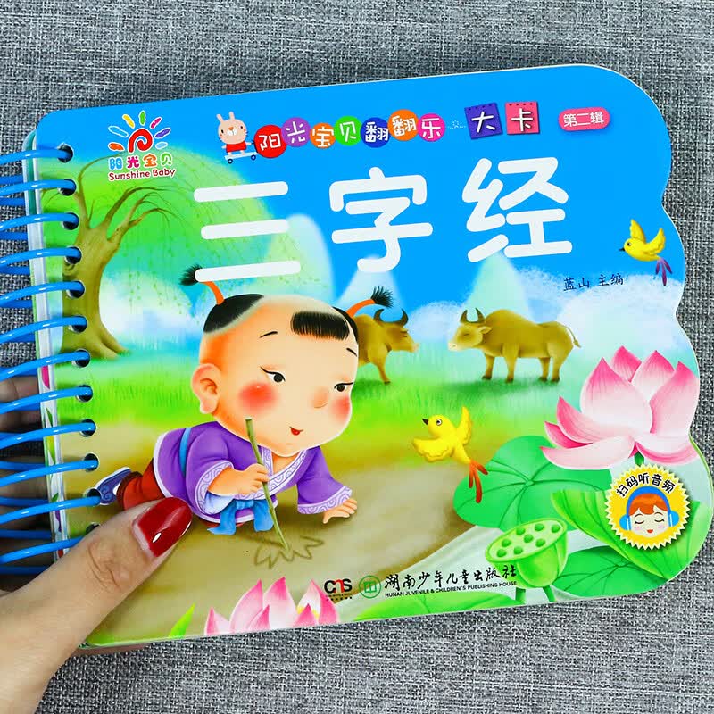 阳光宝贝翻翻乐大卡片 优美唐诗幼儿早教书撕不烂的婴儿书本绘本0-1-2-3岁宝宝书籍早教益智一两岁儿童唐诗三 【3件29.8 4本39.8】三字经
