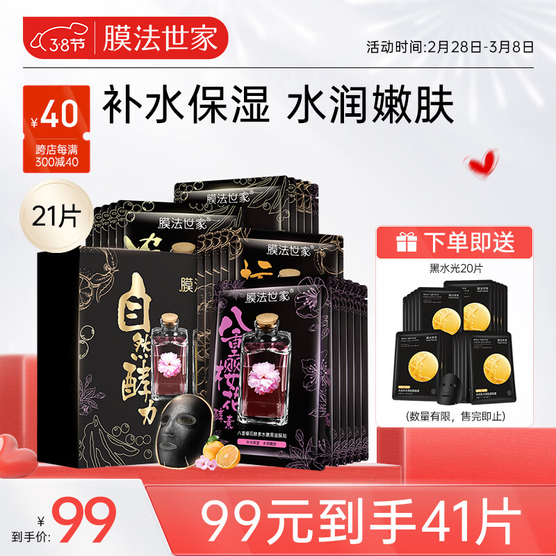膜法世家面膜自然酵力组合清洁面膜贴补水保湿吸黑润养男女通用送爱人礼物 21片