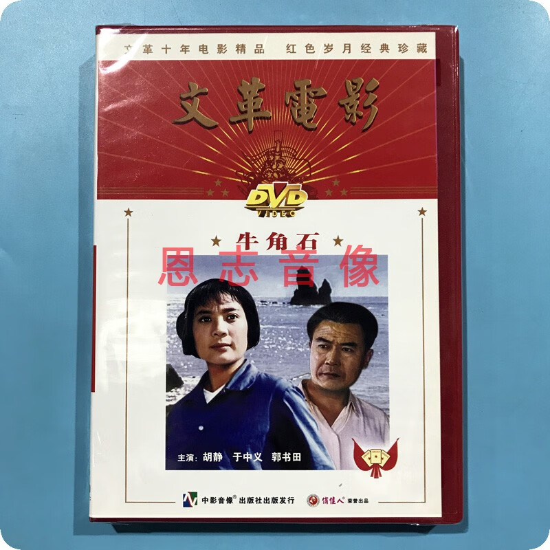 正版俏佳人老电影 牛角石 1dvd光盘碟片 胡静 于中义 郭书田