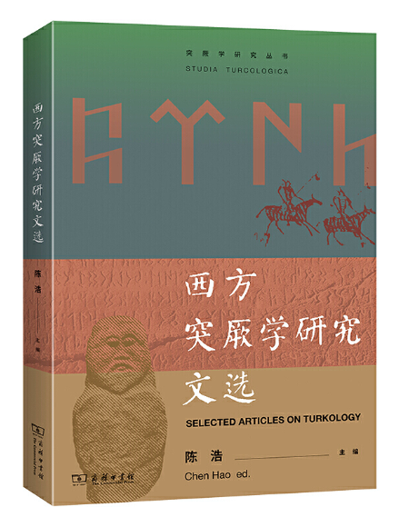 西方突厥学研究文选(突厥学研究丛书)