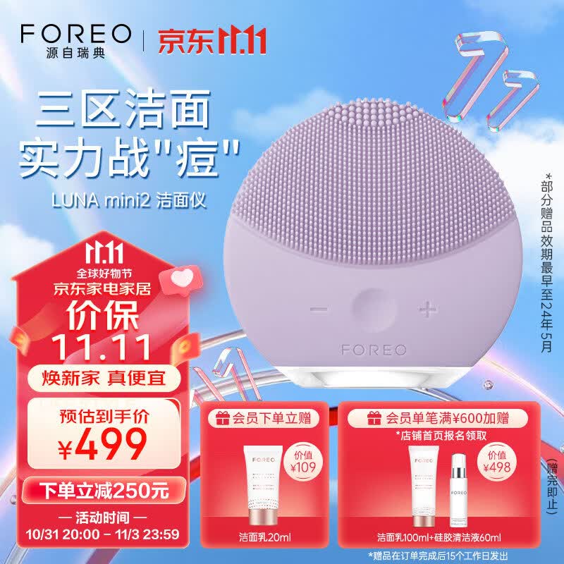 斐珞尔（FOREO）露娜洗脸仪 LUNA mini2 净透洁面仪平衡油脂洗脸仪电动 清洁毛孔洗脸神器 薰衣草紫高性价比高么？