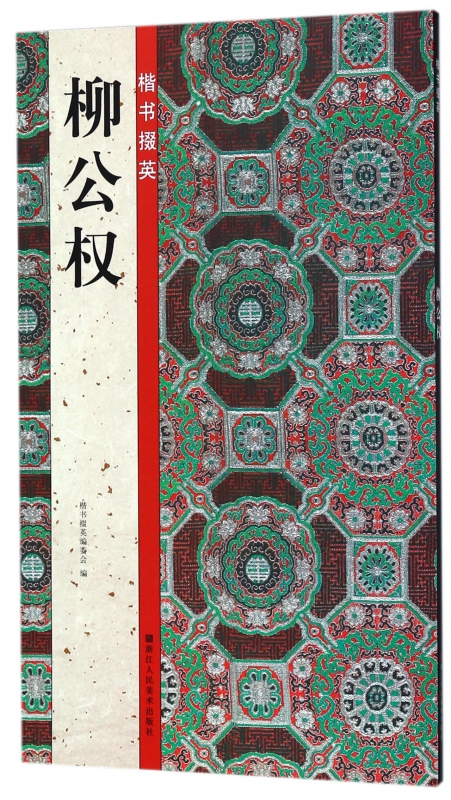 柳公权/楷书掇英