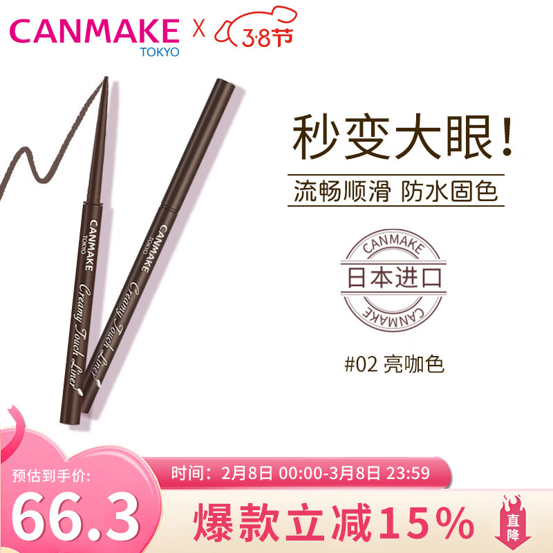 CANMAKE井田日本极细眼线胶笔持久不晕染防水防汗不脱妆眼线笔亮棕色02