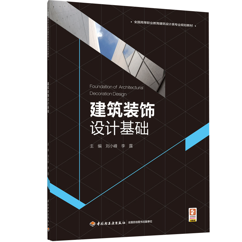 建筑装饰设计基础高等职业教育建筑设计类专业规划教材