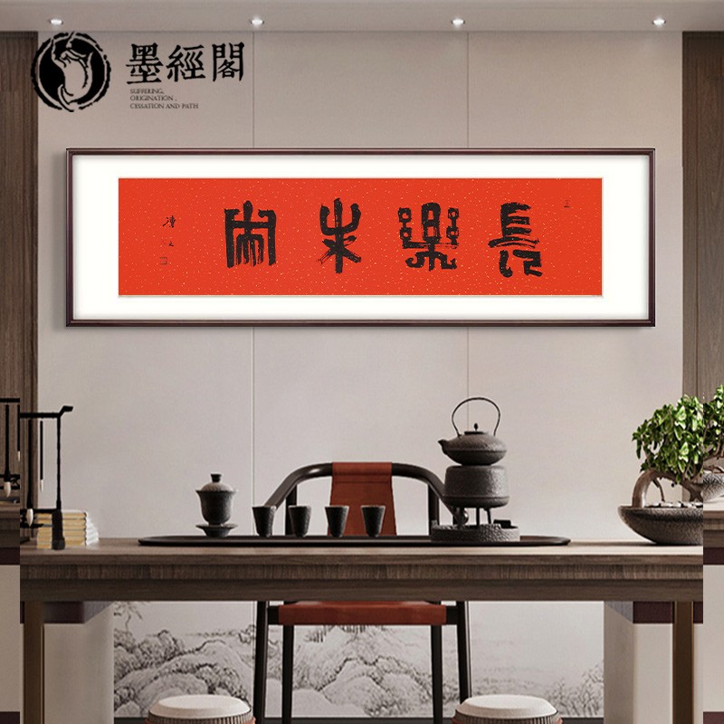 长乐未央新中式极简书法字画装饰挂画禅意客厅书房办公室名家作品