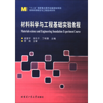 材料科学研究与工程技术系列:材料科学与工程基础实验教程  【稀缺