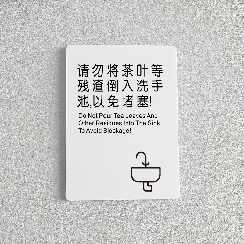 禁止倒垃圾标识牌 亚克力禁止乱扔垃圾 请勿将茶叶残渣倒入洗手池 13x