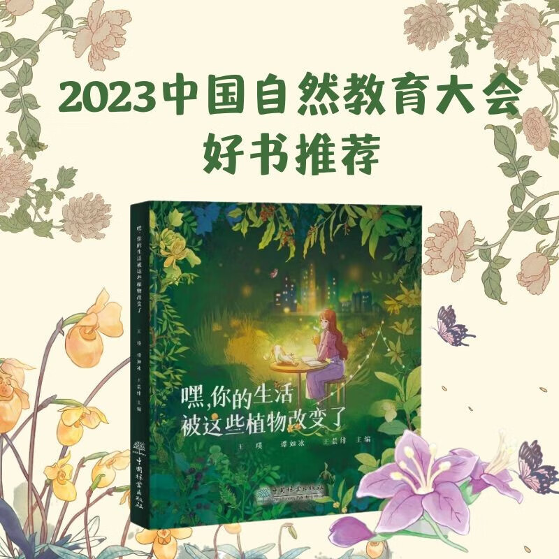 嘿，你的生活被这些植物改变了 王瑛、谭如冰、王晨绯 讲述了7种区域特色植物的故事 2177 中国林业出版社