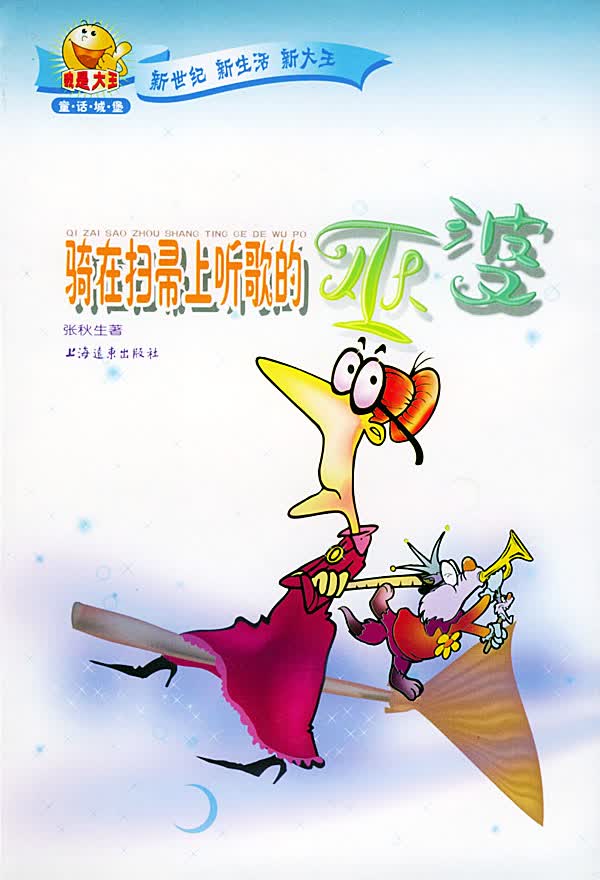 骑在扫帚上听歌的巫婆 张秋生【正版好书,下单速发】