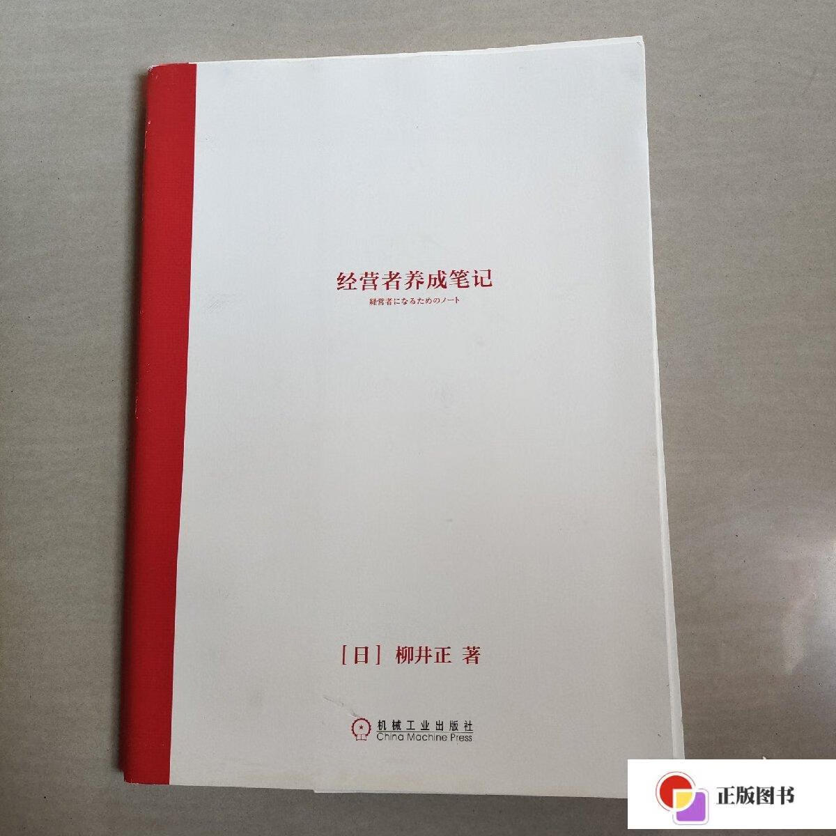 【二手9成新】经营者养成笔记 /〔日〕柳井正 机械工业出版社