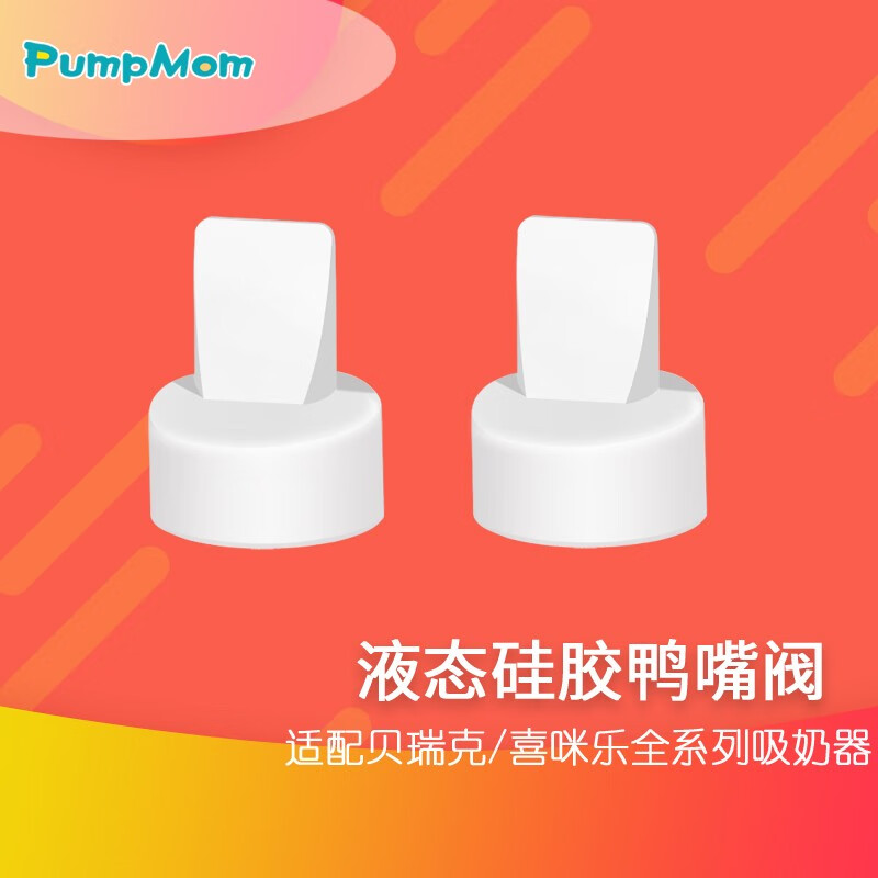 PumpMom适配spectra贝瑞克S1S2鸭嘴阀大小贝贝喜咪乐S3S5S6吸奶器配件 白色 2个装