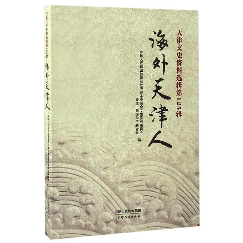 海外天津人 (单册)