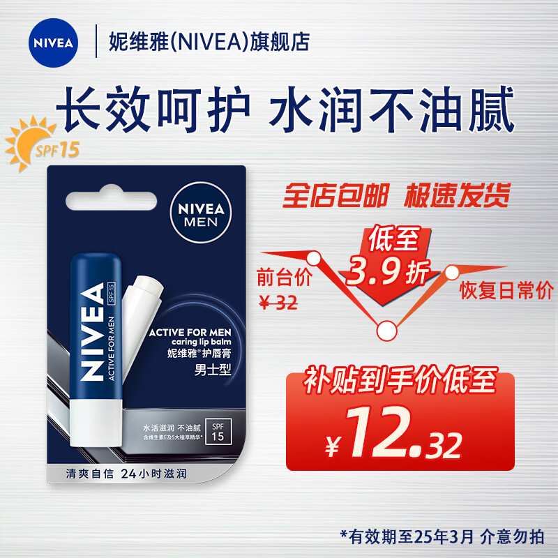 妮维雅（NIVEA）润唇膏女士男士唇膏补水保湿护唇膏唇部打底滋润口油干裂嘴唇 男士型润唇膏4.8g