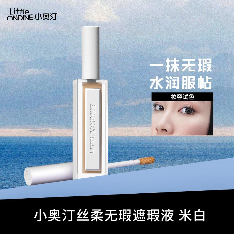 小奥汀（littleondine） 丝柔无瑕遮瑕液遮盖斑点痘印 油皮遮瑕膏黑眼圈眼袋 米白色