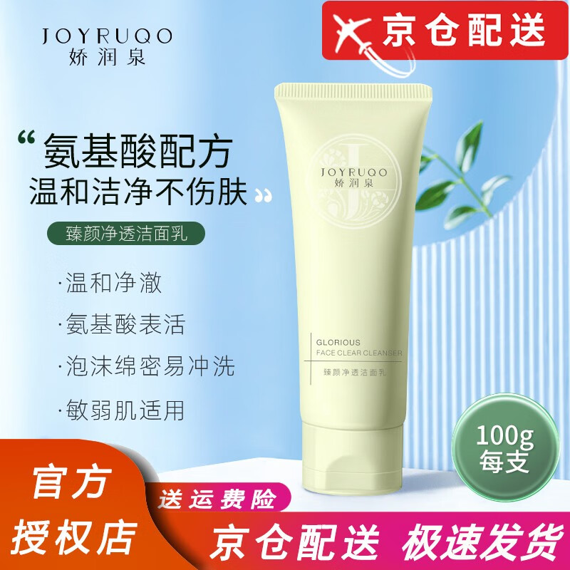 娇润泉【官方授权店】娇润泉洗面奶氨基酸小杨哥臻颜净透洁面乳学生旗舰 一支装【100g】