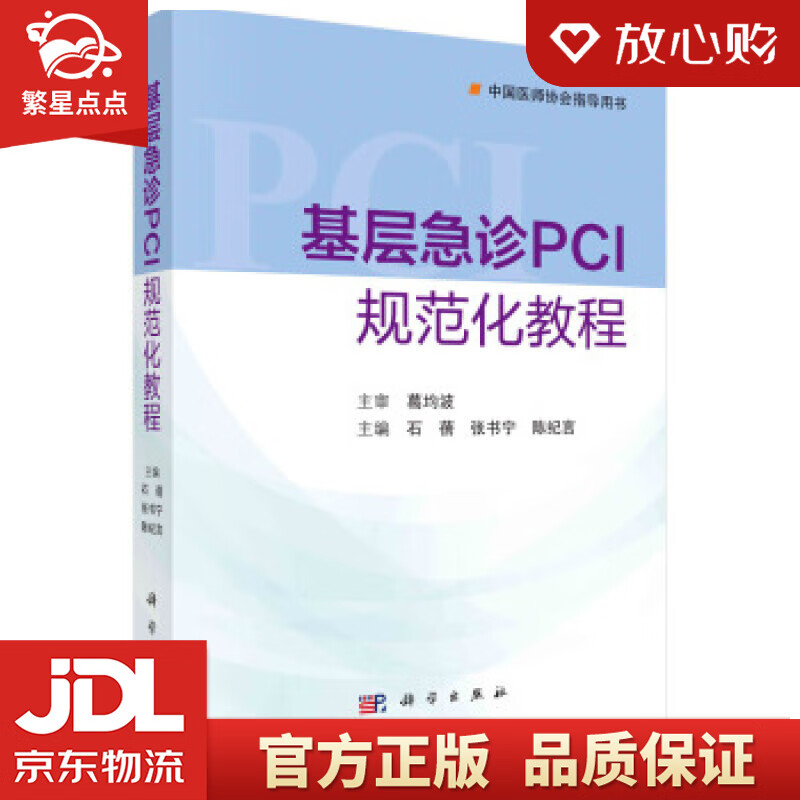 【新华书店正版图书】基层急诊PCI规范化教程 石蓓,张书宁,陈纪言 著 科学出版社 正版图书