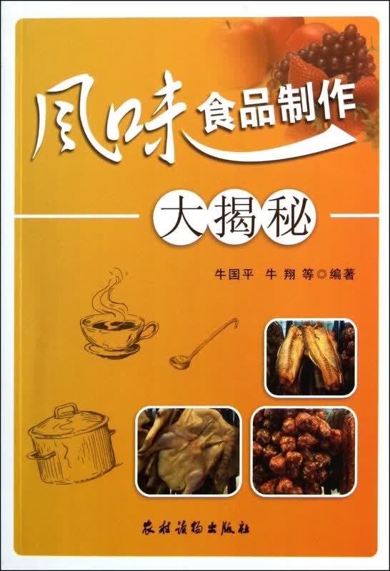 风味食品制作大揭秘