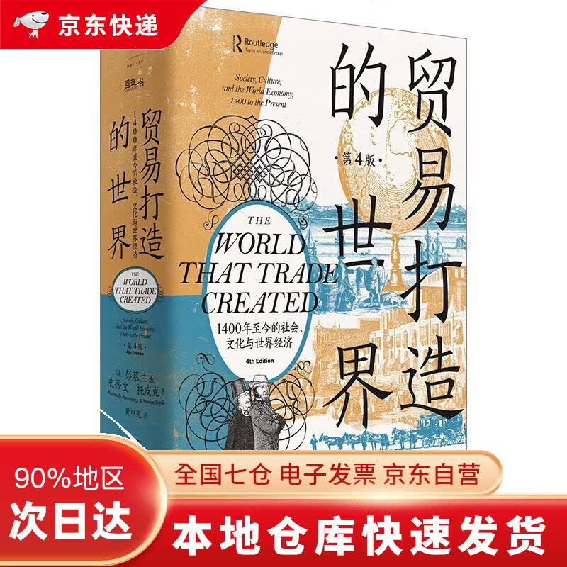 【新版 正版闪电发货】贸易打造的世界：1400年至今的社会、文化与世界经济（第四版）DR