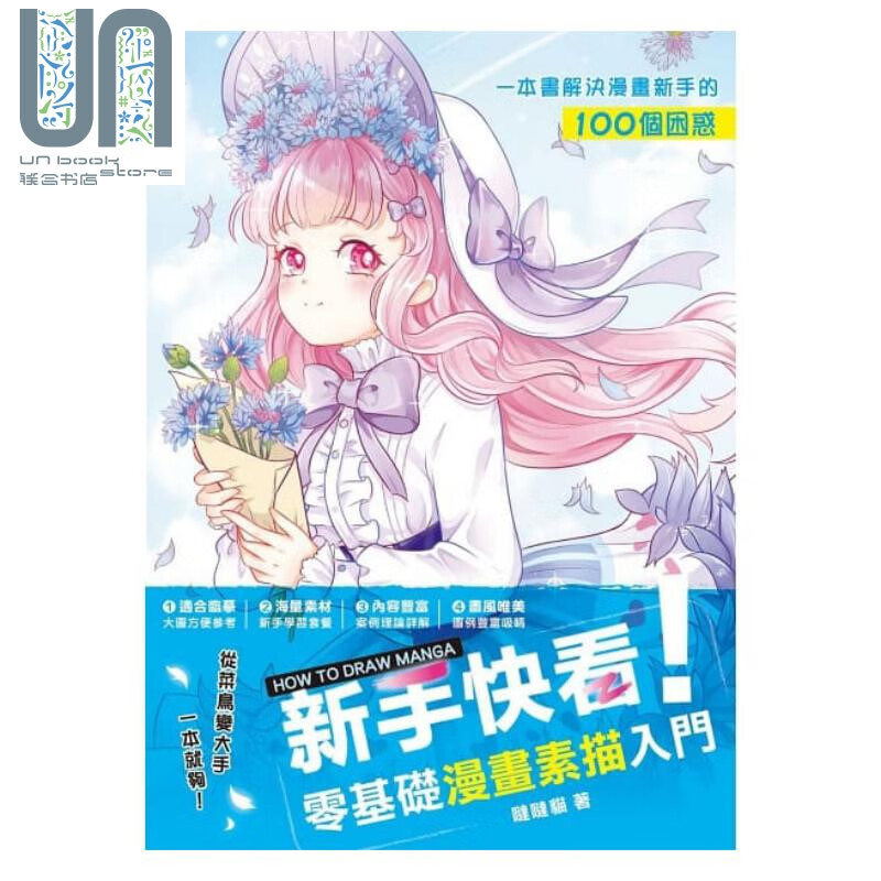 预售 新手快看！零基础漫画素描入门 港台原版 哒哒猫 枫书坊 素描技法