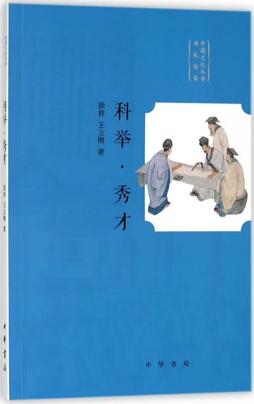 科举秀才/中国文化丛书