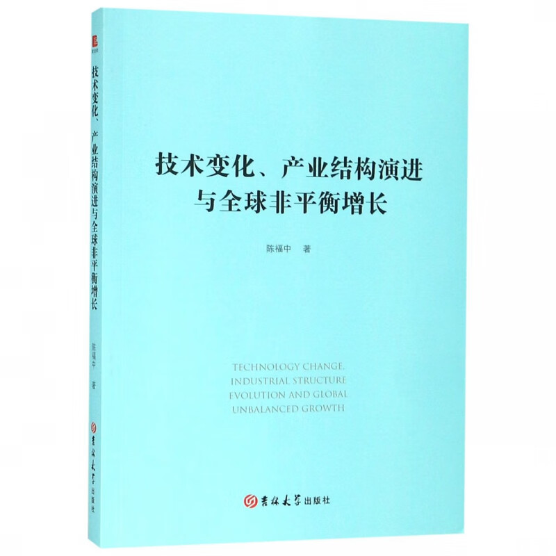 技术变化产业结构演进与 非平衡增长