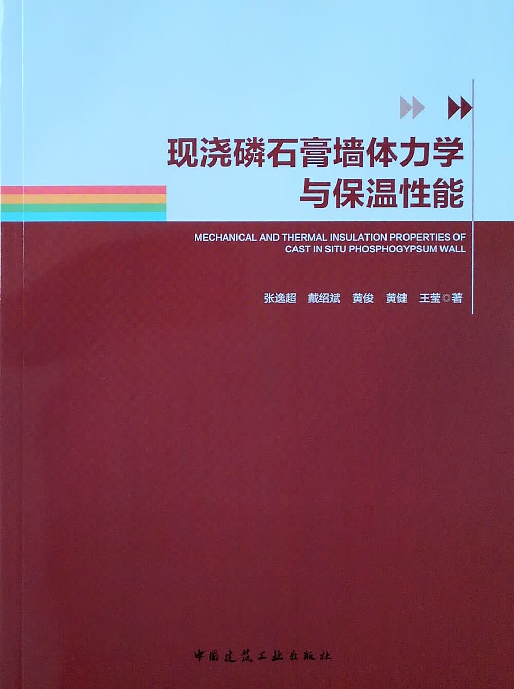 现货现浇磷石膏墙体力学与保温性能 中国建筑工业出版社