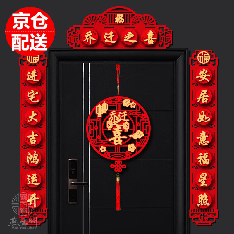 燕云州立体乔迁之喜对联磁吸搬新家入伙对联新居装饰门贴新房子入宅用品 七字进宅大吉（磁吸胶粘两用）怎么样,好用不?
