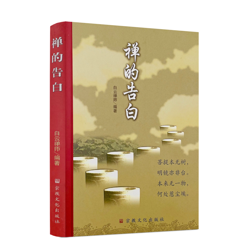 包邮正版 禅的告白 白云禅师编注 宗教文化出版社352页160千字