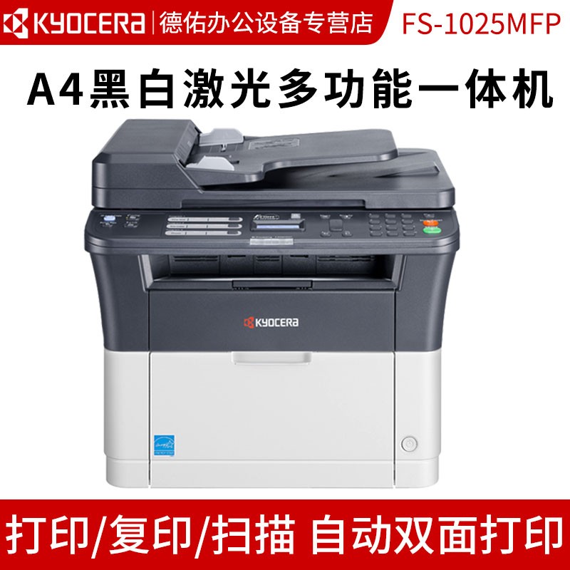 京瓷打印机 fs-1025mfp黑白激光一体机 (打印 复印 扫描) 双面打印