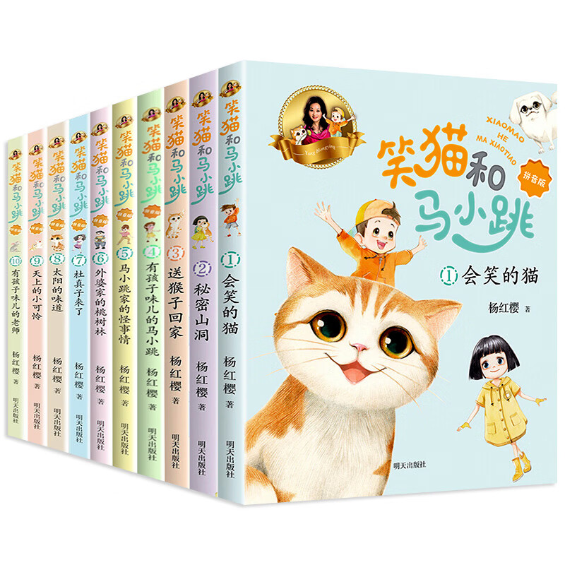 【新华书店】笑猫和马小跳拼音版全套10册注音版杨红樱系列的书单本会笑的猫秘密山洞有孩子味儿的马小跳怪事情新版儿童文学小学生课外阅读书籍 【全套10册】笑猫和马小跳