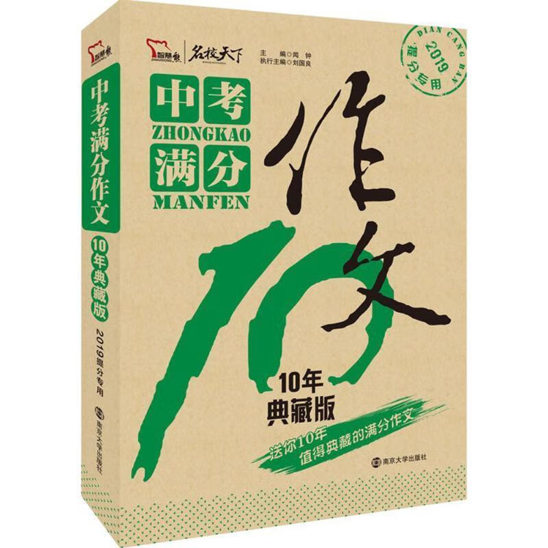 中考满分作文 闻钟 主编【正版书】
