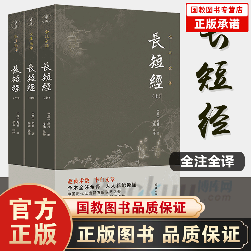 【全3册】长短经正版未删减全本全注全译反经赵蕤著国学经典书籍智慧谋略为人处事谋略古代政治军事教育成