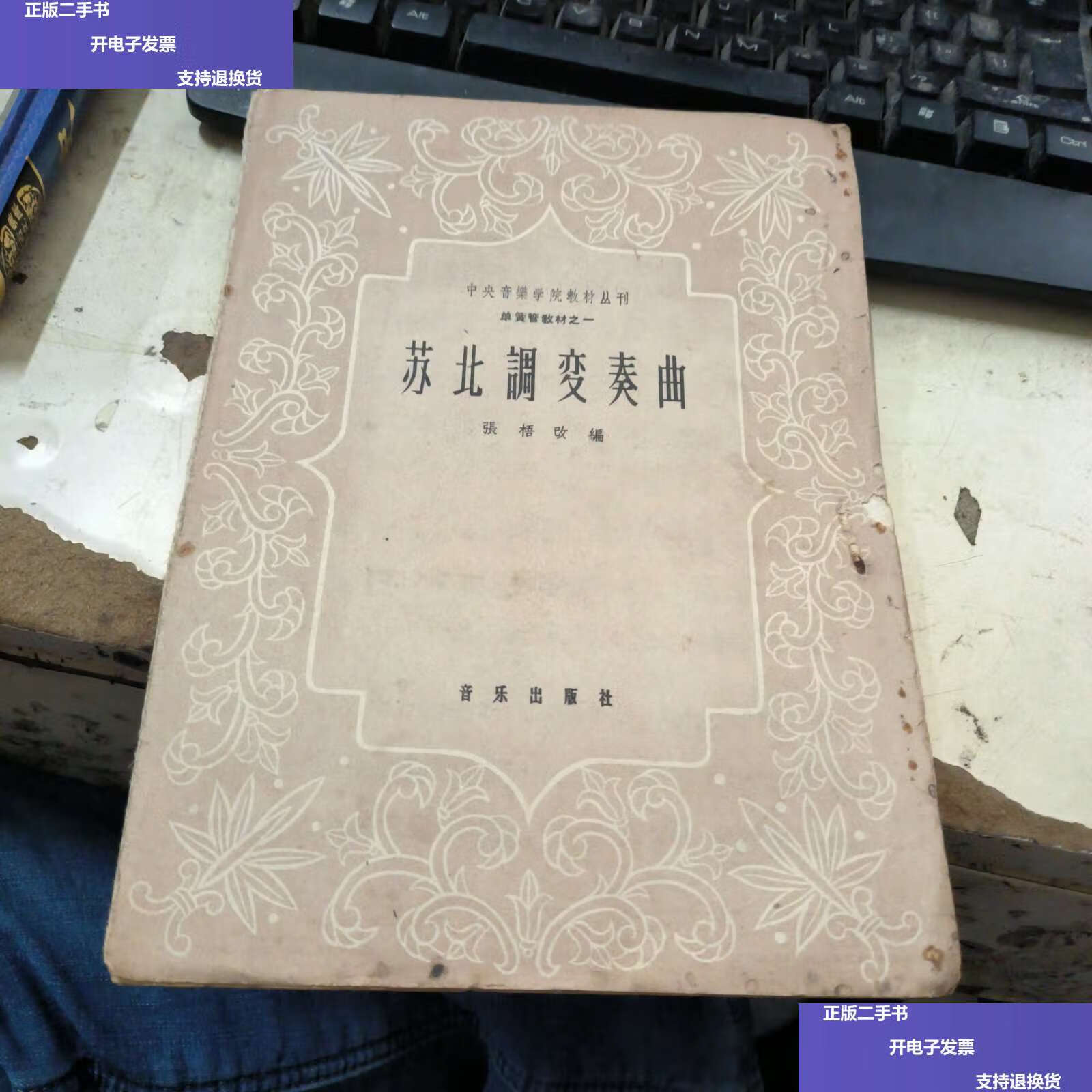 《苏北调变奏曲》中央音乐学院教材丛刊 单簧管教材之一 /张梧改福
