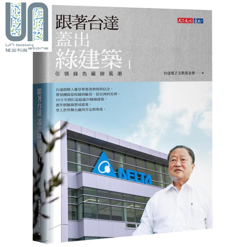 跟着台达盖出绿建筑 1：引领绿色厂办风潮 港台原版 台达电子文教基金会 天下文化 环保 建筑设计