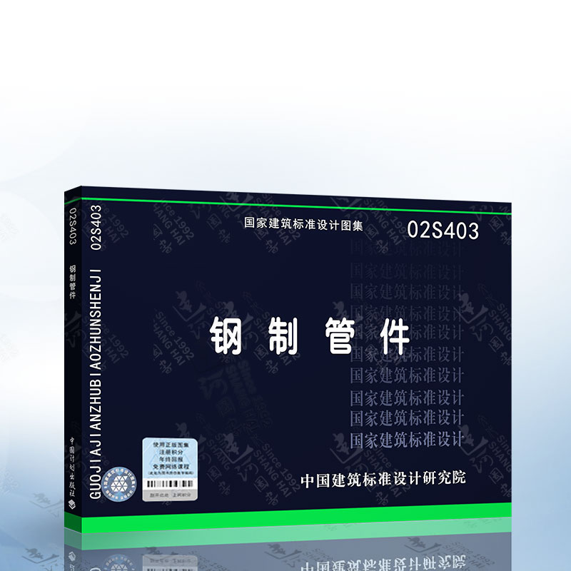 02s403 钢制管件 国家建筑标准设计图集