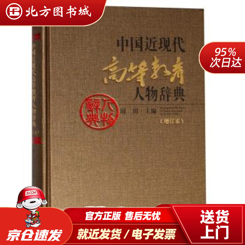 【正版现货】中国近现代高等教育人物辞典（增订本）周川编 北方图书城