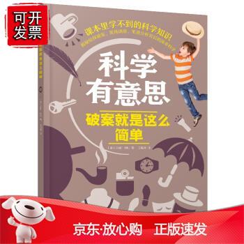 破案就是这么简单 科学有意思正版