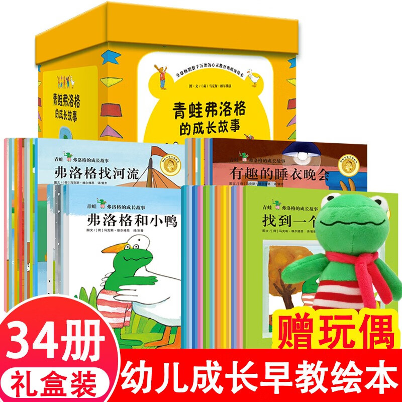 青蛙弗洛格的成长故事书第一二三四辑全套34册礼盒装3-6-9岁儿童成长心理教育绘本小学生课外阅读书籍