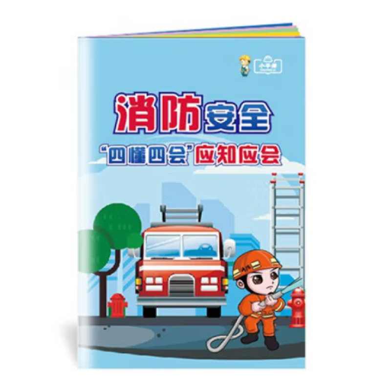 2022年全国安全生产月 消防安全四懂四会应知应会小手册10本起订
