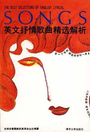 【正版】英文抒情歌曲精选解析 台湾常春藤解析英语杂志社 清华大学出版社