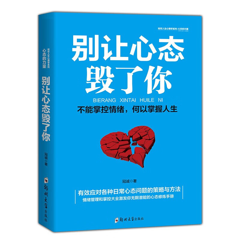 行为心理学书籍 别让心态毁了你 有效的情绪掌控法 人际交往心理学口才说话沟通技巧 自我调节