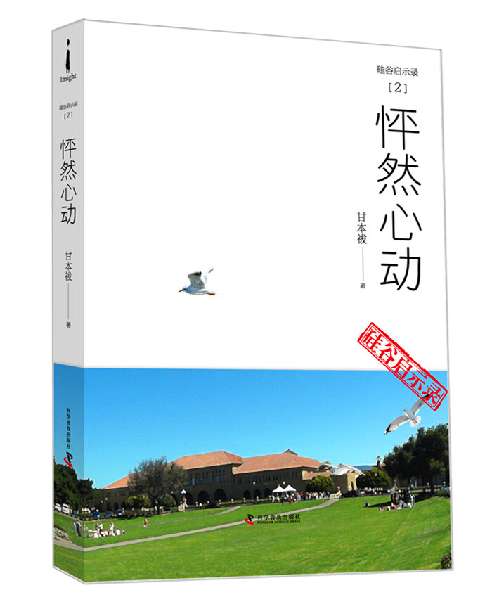 硅谷启示录2:怦然心动