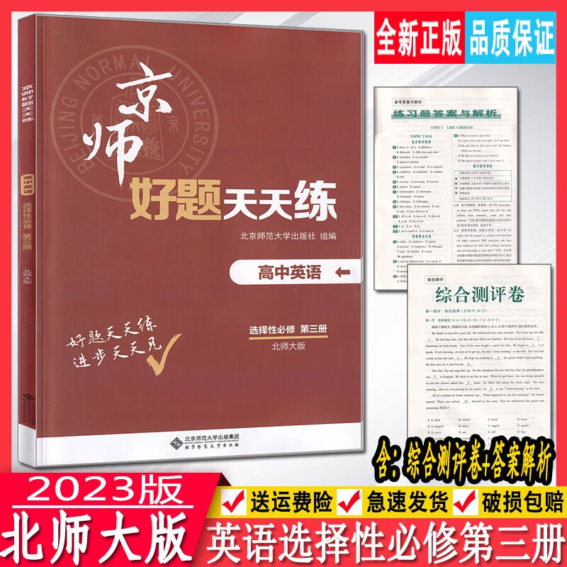 2023新北师大版 高中英语选择性必修第三册京师好题天天练 选修第3册 北京专版高二年级单元同步练习评测卷北京师范大学出版社书籍