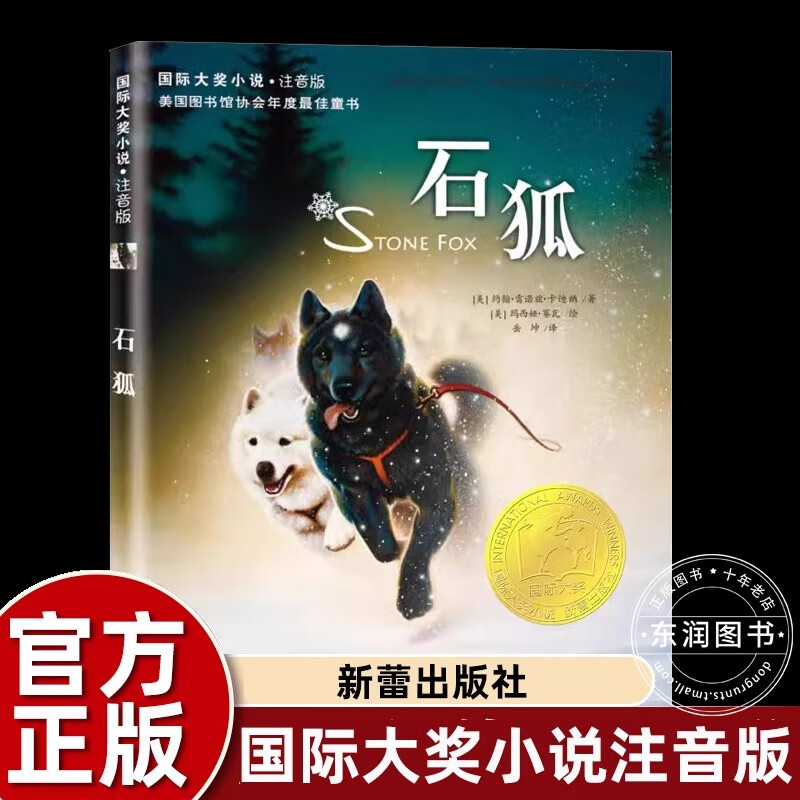 【正版】石狐 国际大奖小说注音版  约翰·雷诺兹·卡迪纳 著 新蕾出版社 石狐