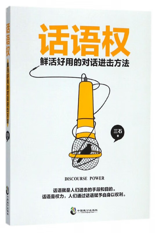 话语权(鲜活好用的对话进击方法)