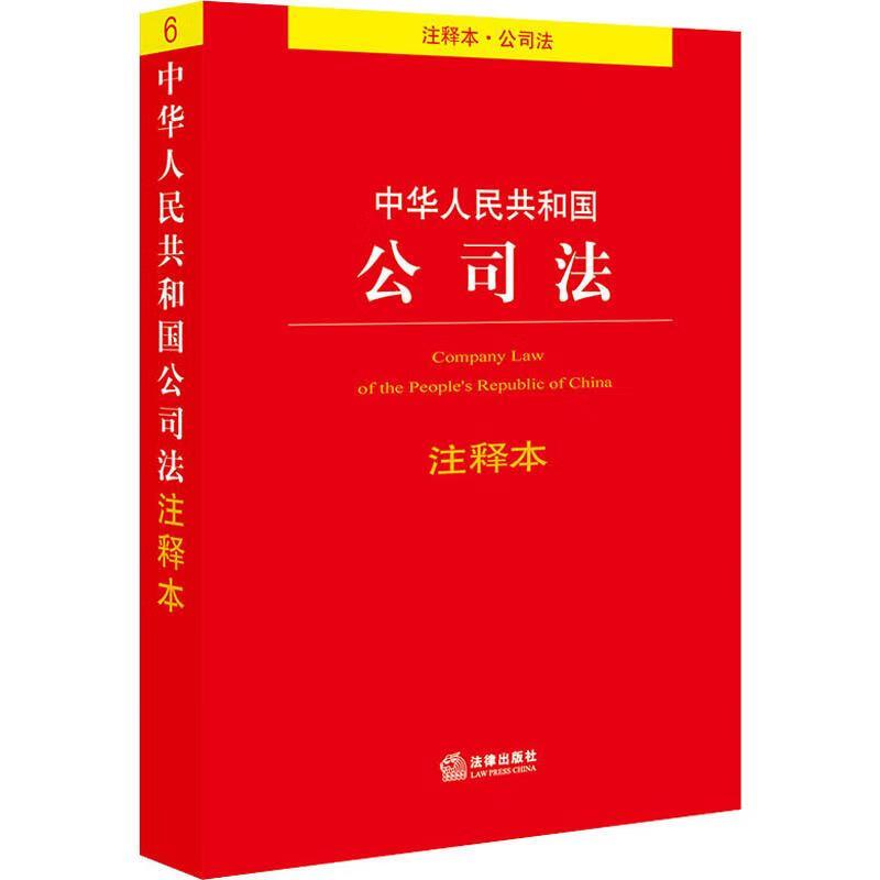 中华人民共和国公司法注释本