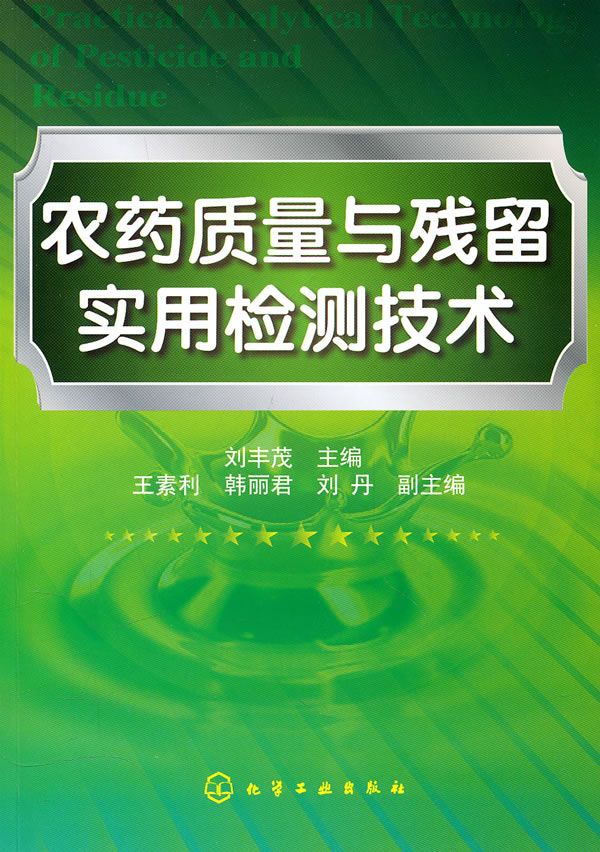 农药质量与残留实用检测技术
