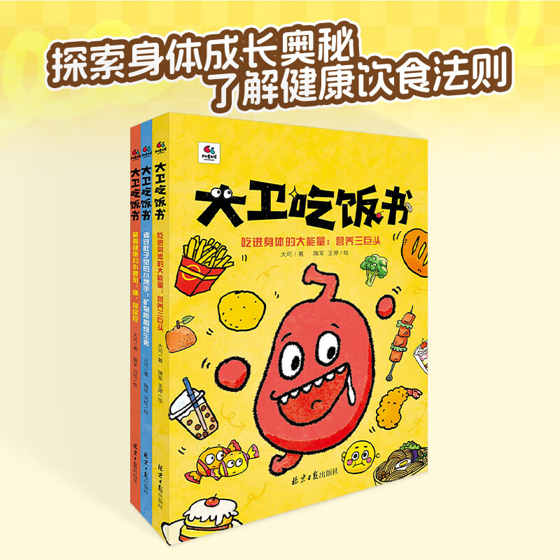 大卫吃饭书（全3册）（有效实用的健康科普，妙趣横生的生物启蒙，中国农 业大学食品科学与营养工程学院教授范志红力荐）