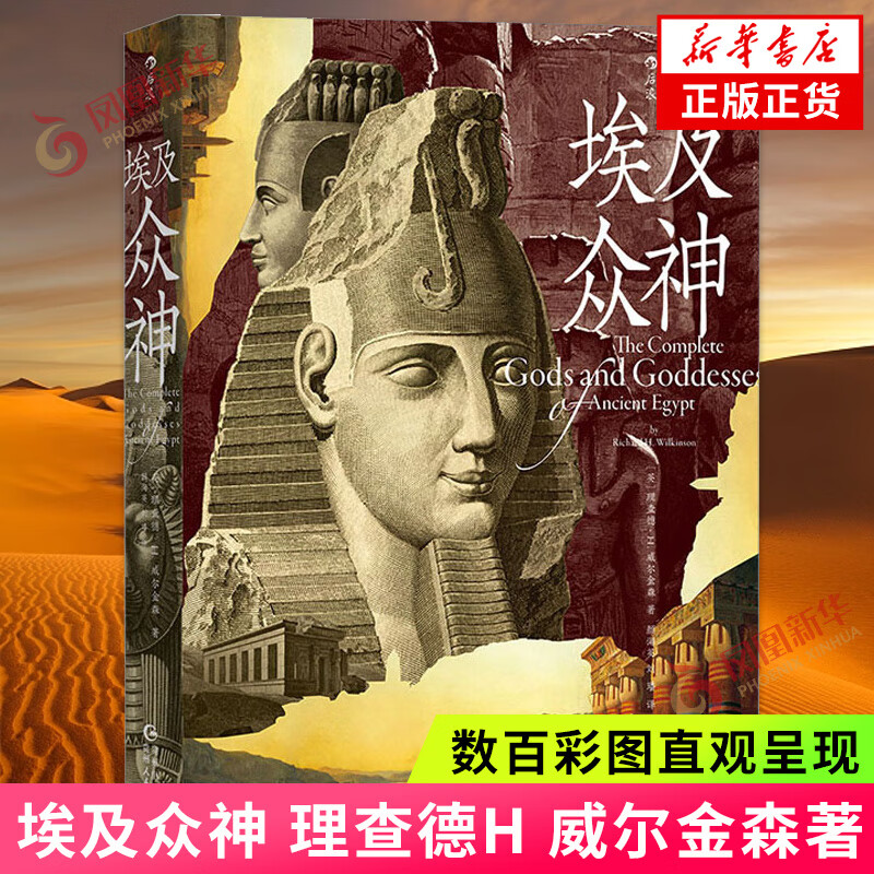 埃及众神 理查德H 威尔金森 国际埃及学权威精心编写的神祇大全 古埃及历史人文 神话传说 正货 mobi格式下载